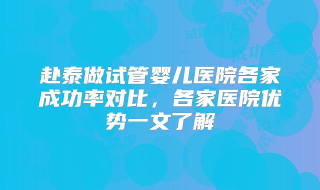 赴泰做试管婴儿医院各家成功率对比，各家医院优势一文了解