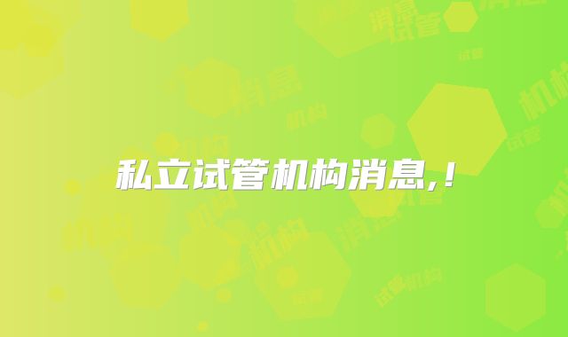 私立试管机构消息,！
