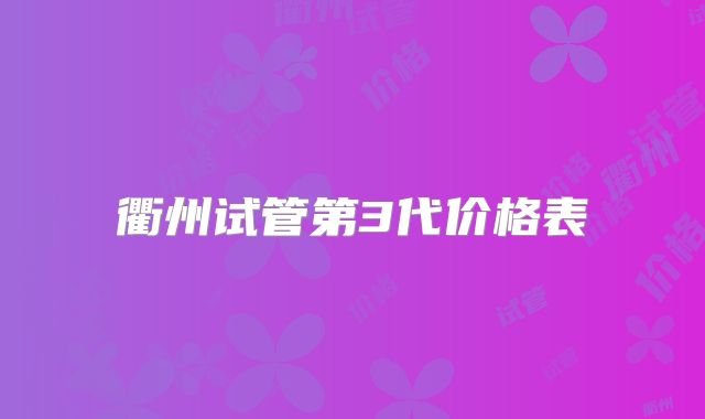 衢州试管第3代价格表