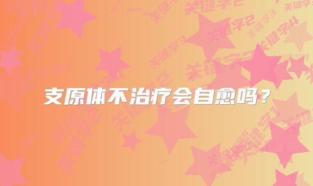支原体不治疗会自愈吗？