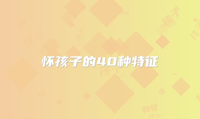 怀孩子的40种特征