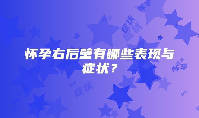 怀孕右后壁有哪些表现与症状?