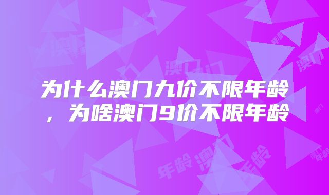 为什么澳门九价不限年龄，为啥澳门9价不限年龄