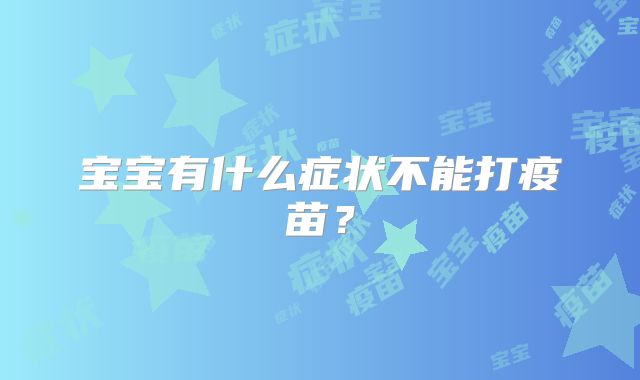 宝宝有什么症状不能打疫苗？