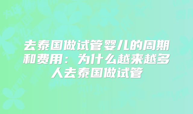 去泰国做试管婴儿的周期和费用：为什么越来越多人去泰国做试管