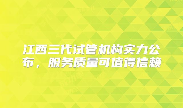 江西三代试管机构实力公布，服务质量可值得信赖