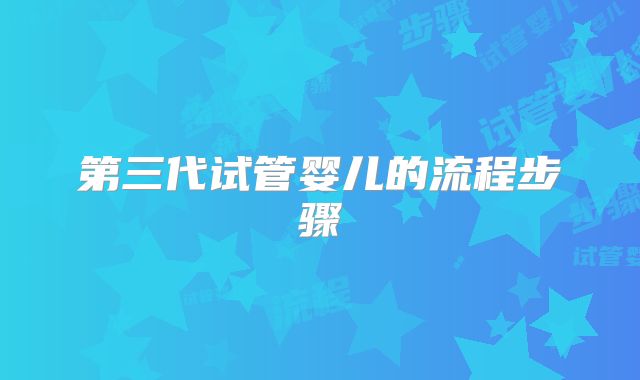 第三代试管婴儿的流程步骤