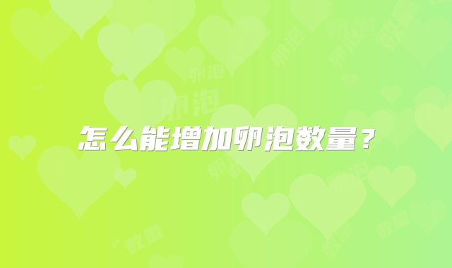 怎么能增加卵泡数量？