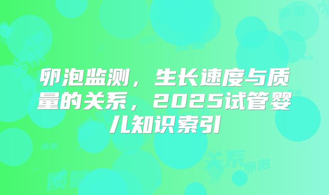 卵泡监测，生长速度与质量的关系，2025试管婴儿知识索引
