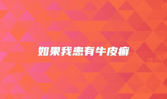 如果我患有牛皮癣