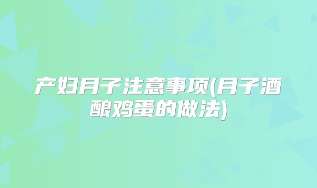 产妇月子注意事项(月子酒酿鸡蛋的做法)