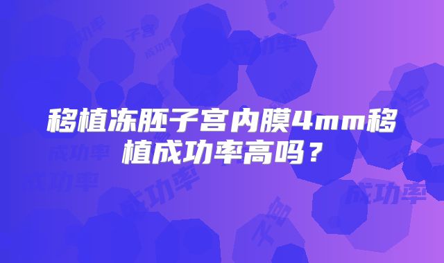 移植冻胚子宫内膜4mm移植成功率高吗？