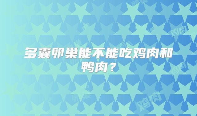 多囊卵巢能不能吃鸡肉和鸭肉？