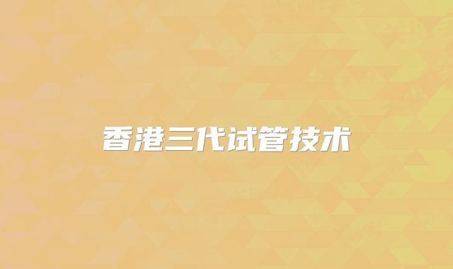 香港三代试管技术