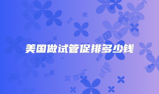 美国做试管促排多少钱