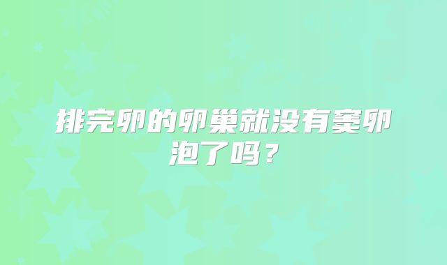 排完卵的卵巢就没有窦卵泡了吗？