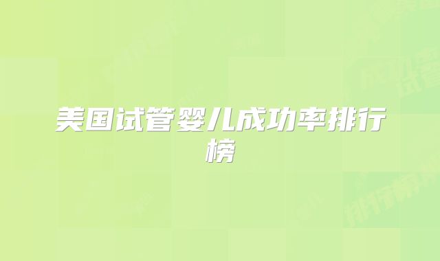 美国试管婴儿成功率排行榜