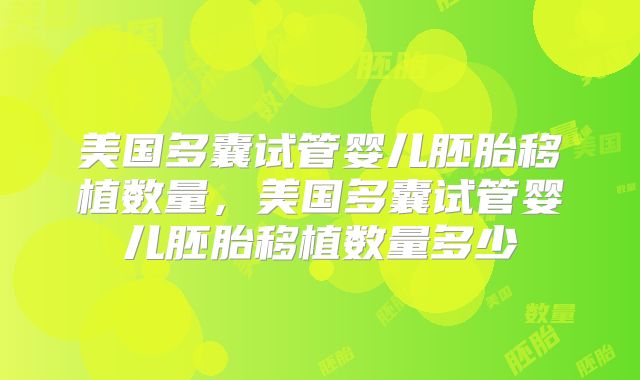 美国多囊试管婴儿胚胎移植数量，美国多囊试管婴儿胚胎移植数量多少