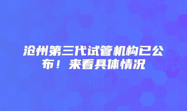 沧州第三代试管机构已公布！来看具体情况