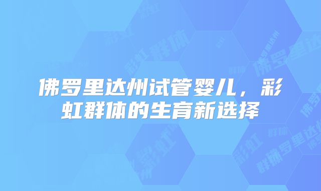 佛罗里达州试管婴儿，彩虹群体的生育新选择