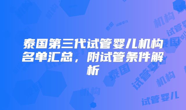 泰国第三代试管婴儿机构名单汇总，附试管条件解析