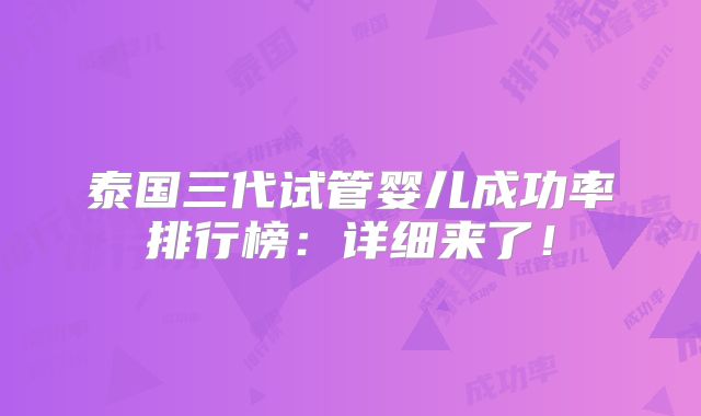 泰国三代试管婴儿成功率排行榜：详细来了！