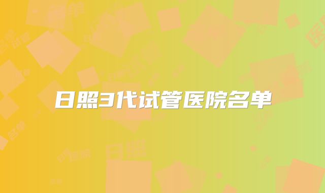 日照3代试管医院名单