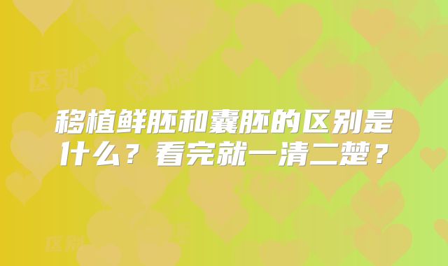 移植鲜胚和囊胚的区别是什么?看完就一清二楚?