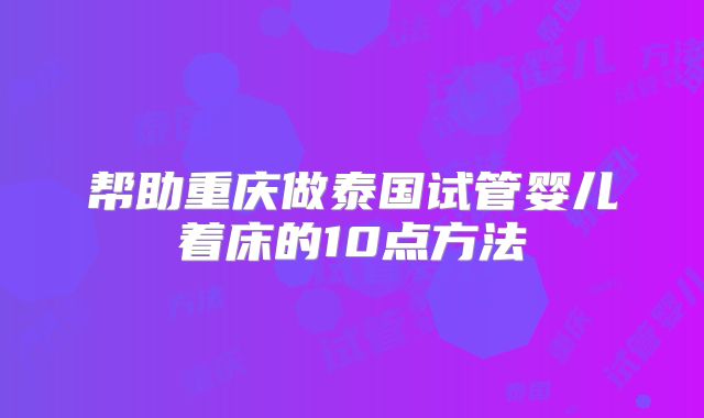 帮助重庆做泰国试管婴儿着床的10点方法