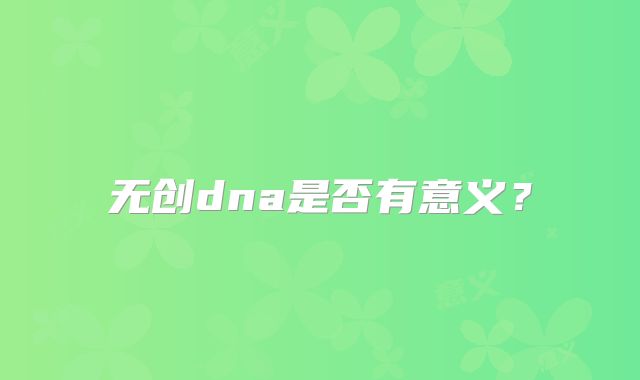 无创dna是否有意义？