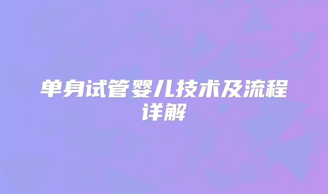 单身试管婴儿技术及流程详解