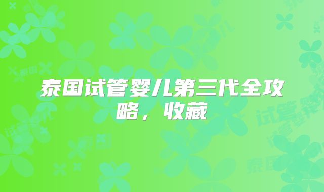 泰国试管婴儿第三代全攻略，收藏