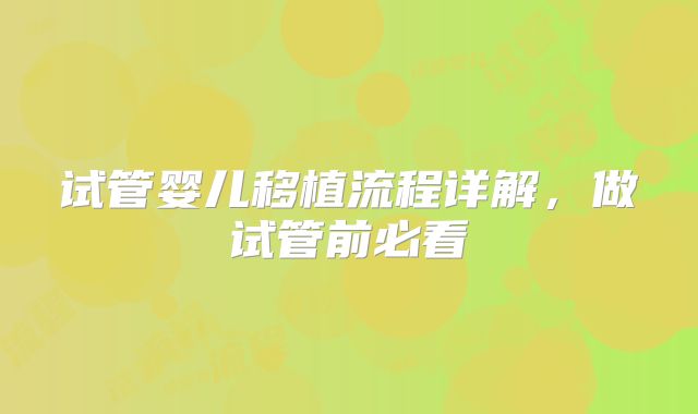 试管婴儿移植流程详解，做试管前必看