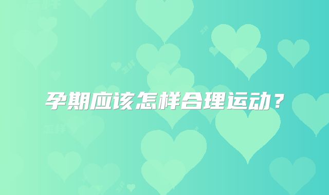 孕期应该怎样合理运动？