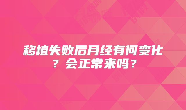 移植失败后月经有何变化？会正常来吗？