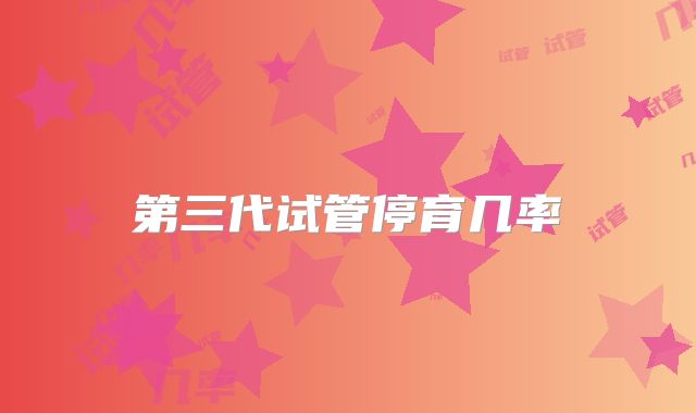 第三代试管停育几率