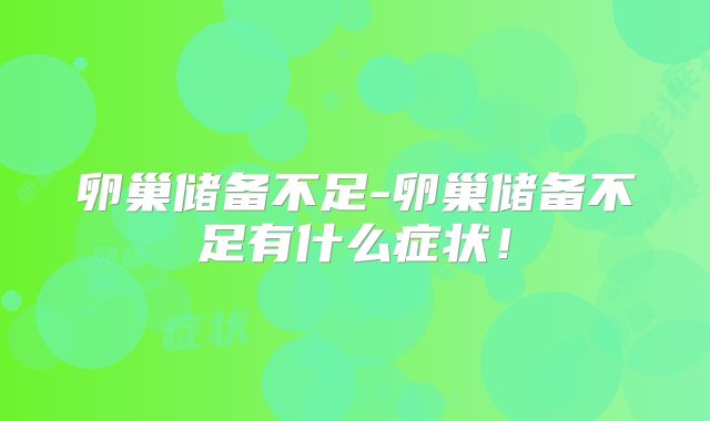 卵巢储备不足-卵巢储备不足有什么症状！