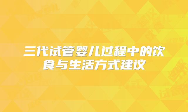 三代试管婴儿过程中的饮食与生活方式建议