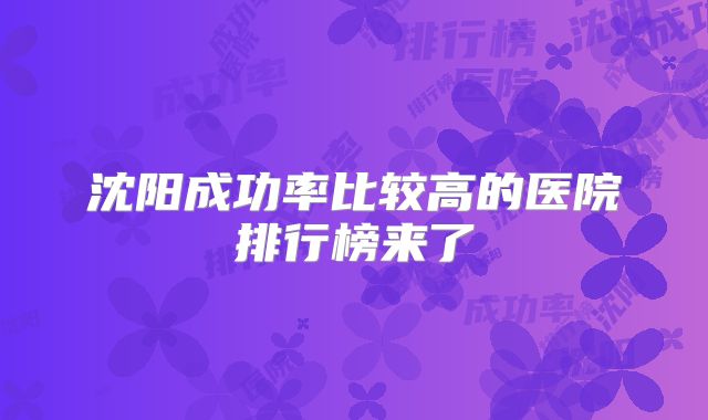 沈阳成功率比较高的医院排行榜来了