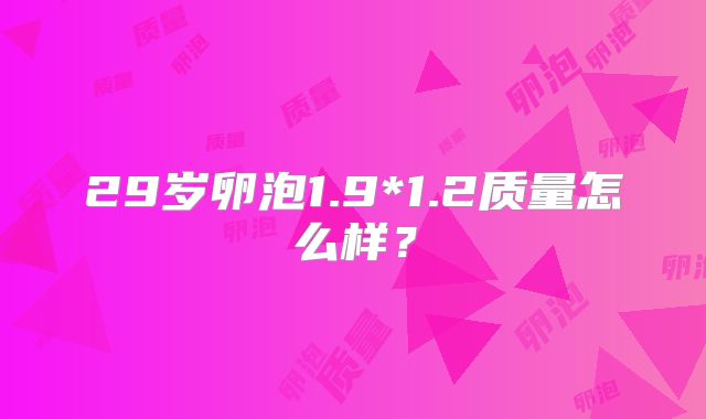 29岁卵泡1.9*1.2质量怎么样？