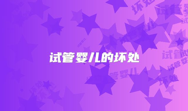 试管婴儿的坏处