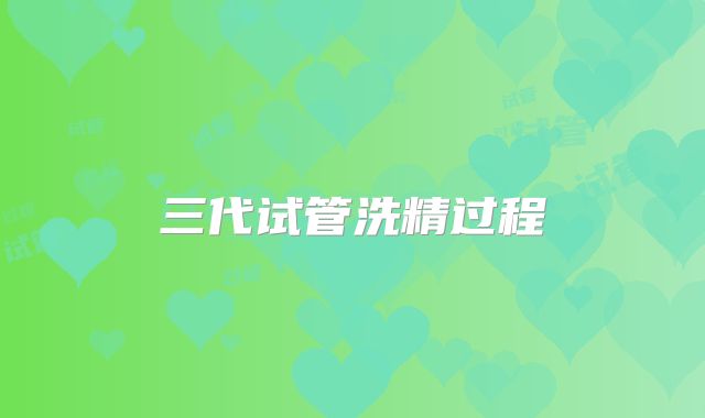 三代试管洗精过程