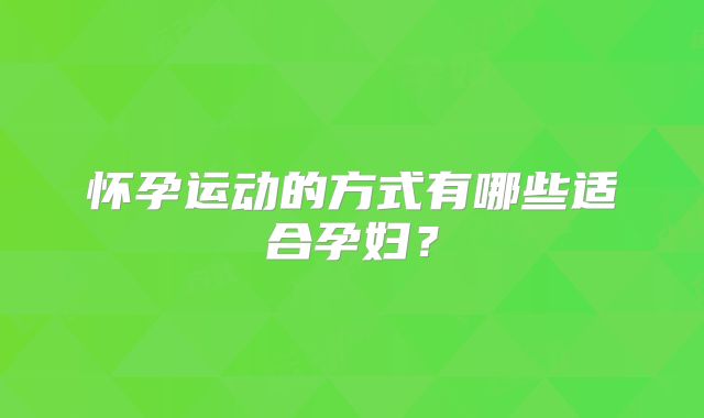 怀孕运动的方式有哪些适合孕妇？