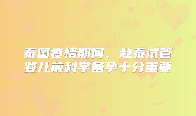 泰国疫情期间，赴泰试管婴儿前科学备孕十分重要