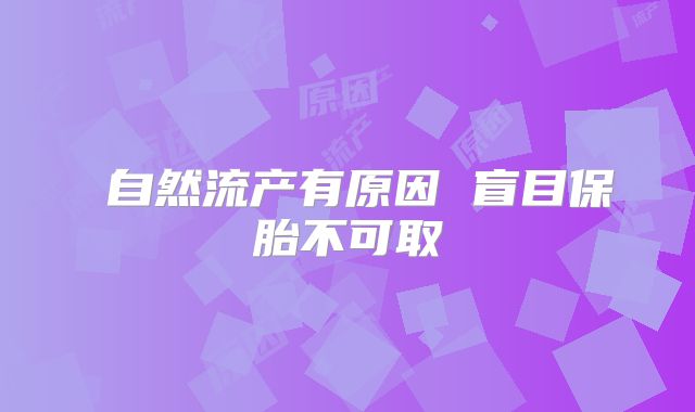 ​自然流产有原因 盲目保胎不可取