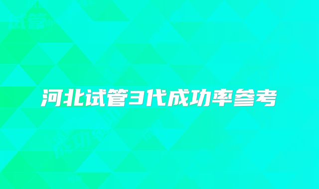 河北试管3代成功率参考
