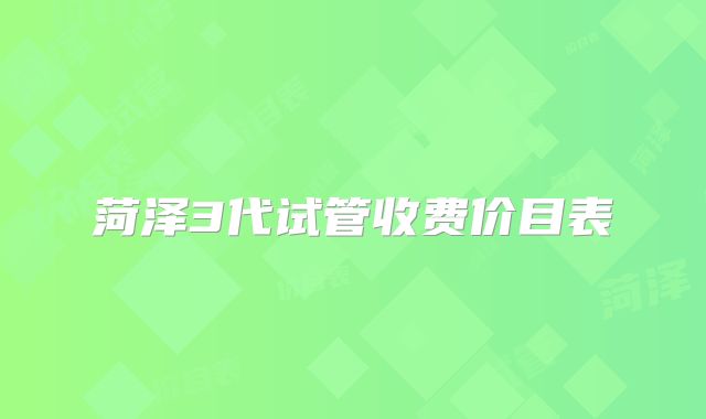 菏泽3代试管收费价目表
