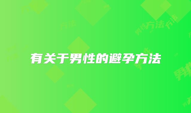 有关于男性的避孕方法