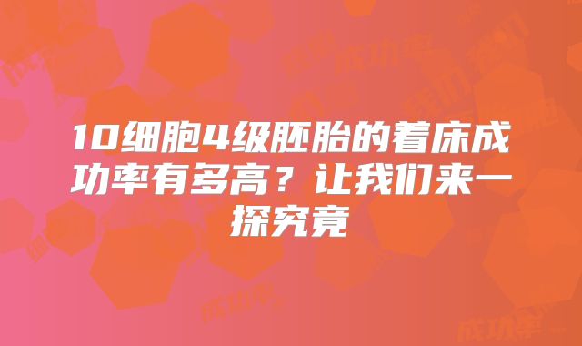 10细胞4级胚胎的着床成功率有多高？让我们来一探究竟