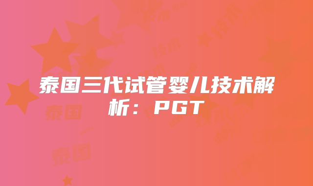 泰国三代试管婴儿技术解析：PGT